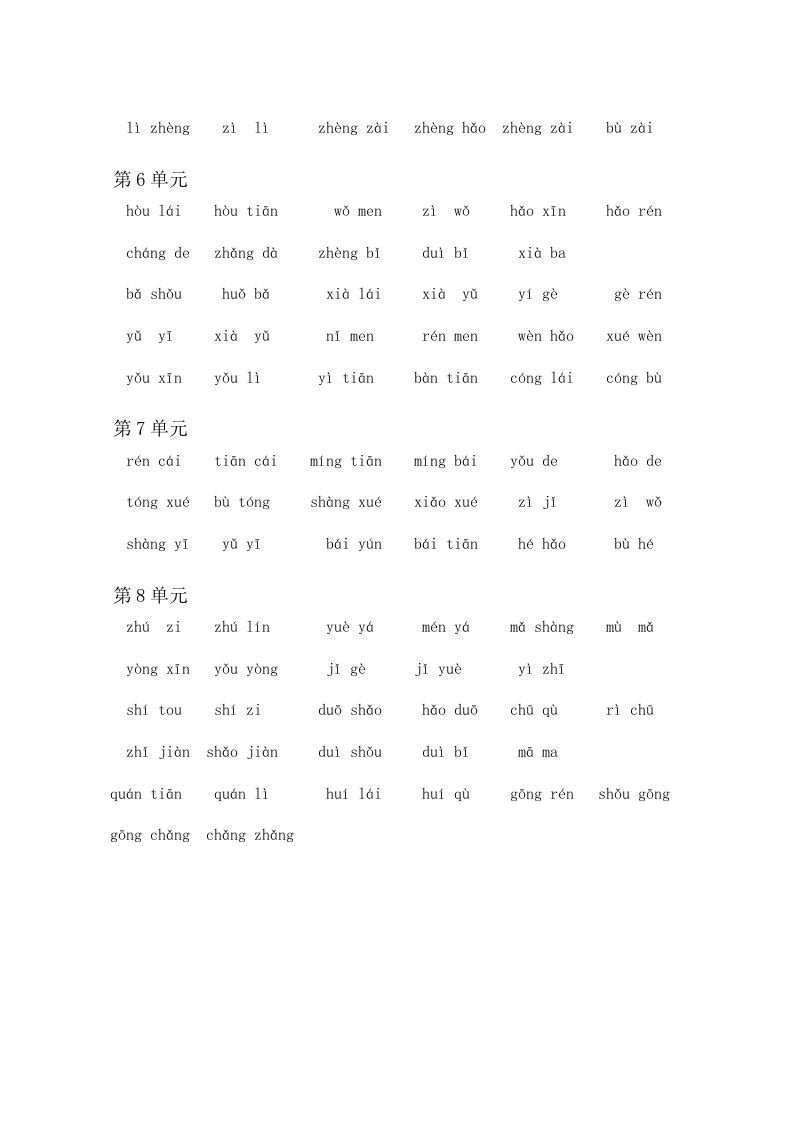 一年级语文上册4、看拼音写词语（6页）（部编版）