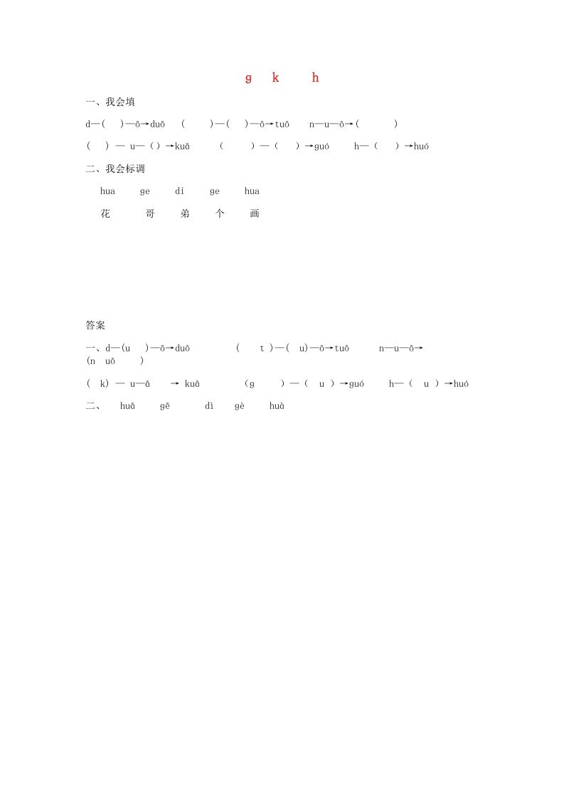 一年级语文上册5.gkh练习1（部编版）