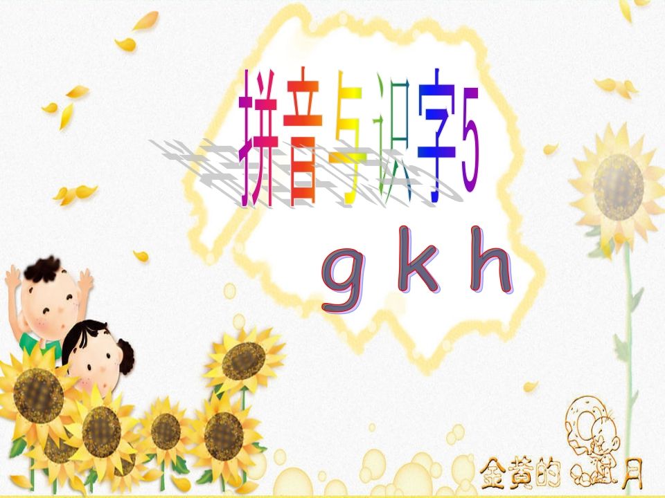 一年级语文上册5.gkh课件2（部编版）