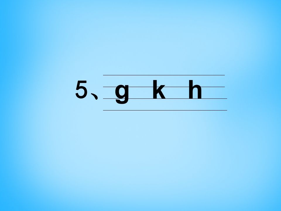一年级语文上册5.gkh课件4（部编版）