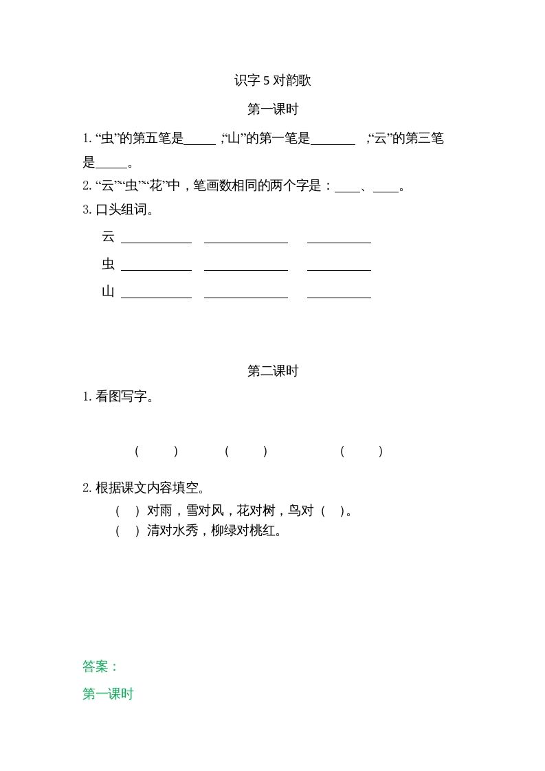 一年级语文上册5对韵歌（部编版）