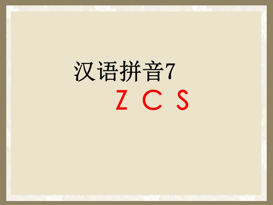 一年级语文上册7.zcs课件1（部编版）