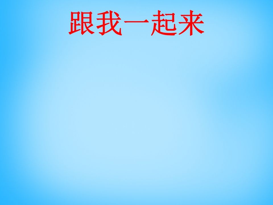 一年级语文上册7.zcs课件2（部编版）