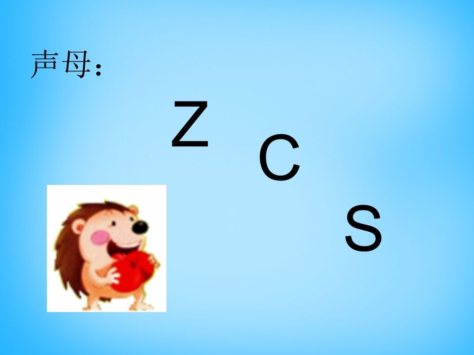 一年级语文上册7.zcs课件3（部编版）