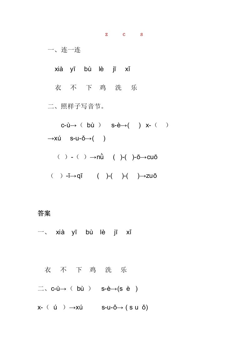 一年级语文上册7.zc练习1（部编版）