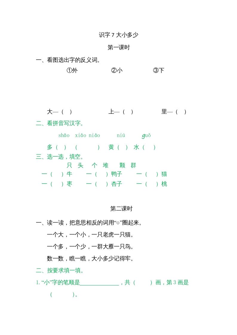 一年级语文上册7大小多少（部编版）