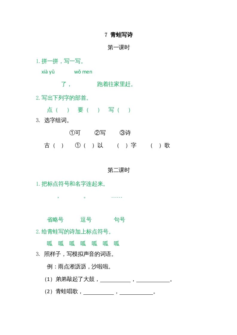 一年级语文上册7青蛙写诗（部编版）