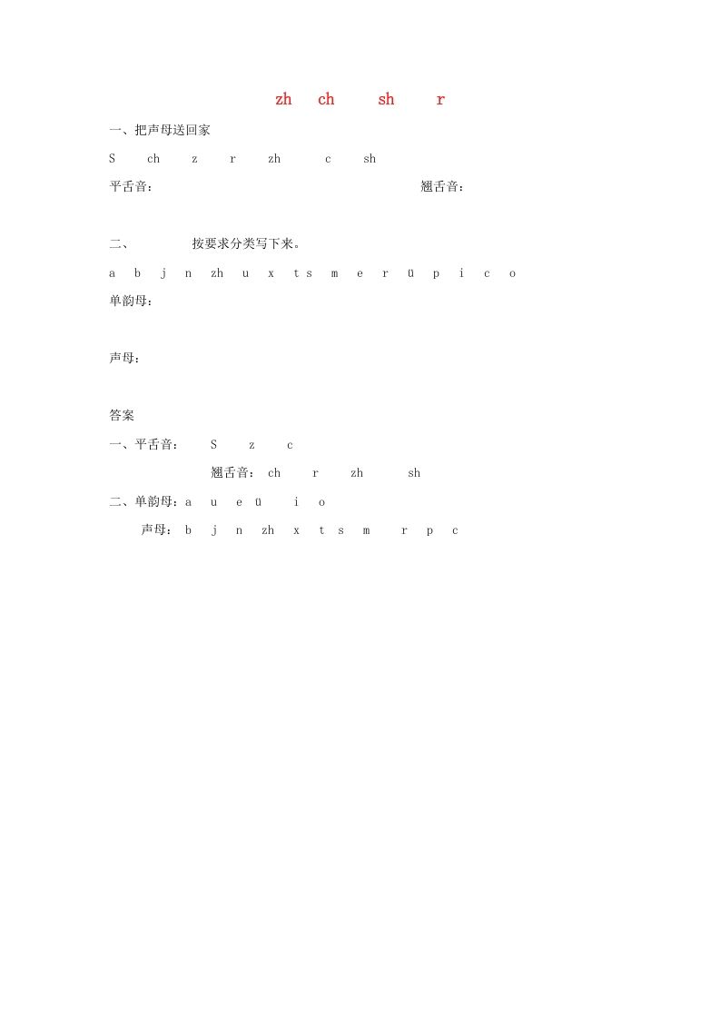 一年级语文上册8.zhchshr练习1（部编版）