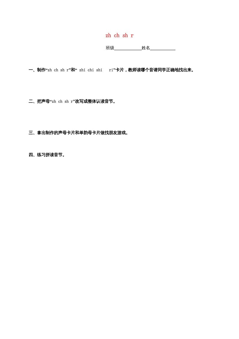 一年级语文上册8.zhchshr练习4（部编版）