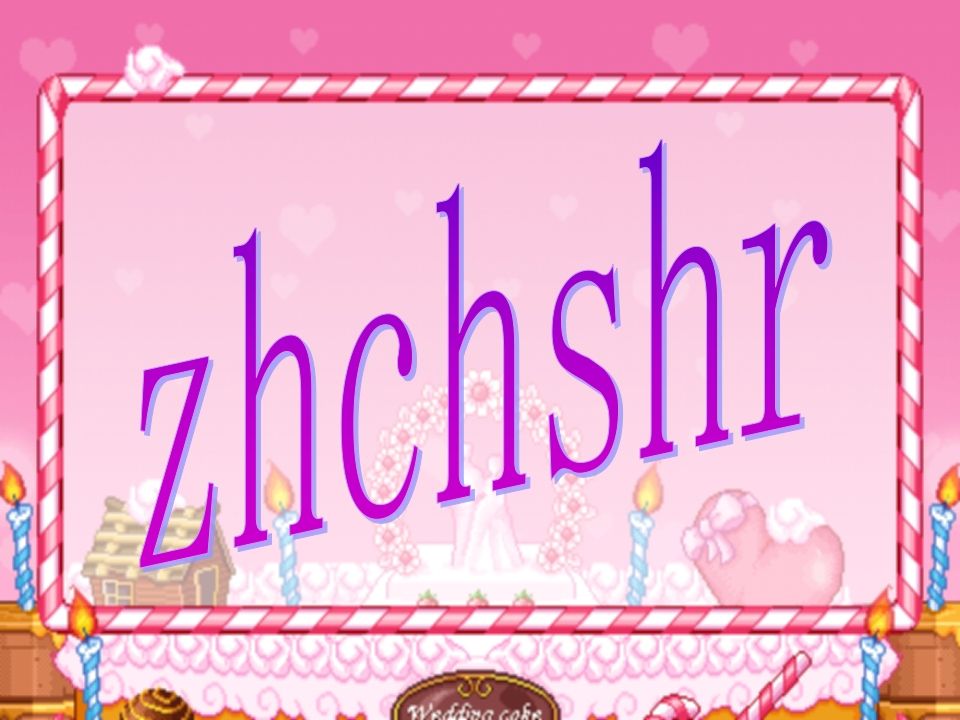 一年级语文上册8.zhchshr课件5（部编版）