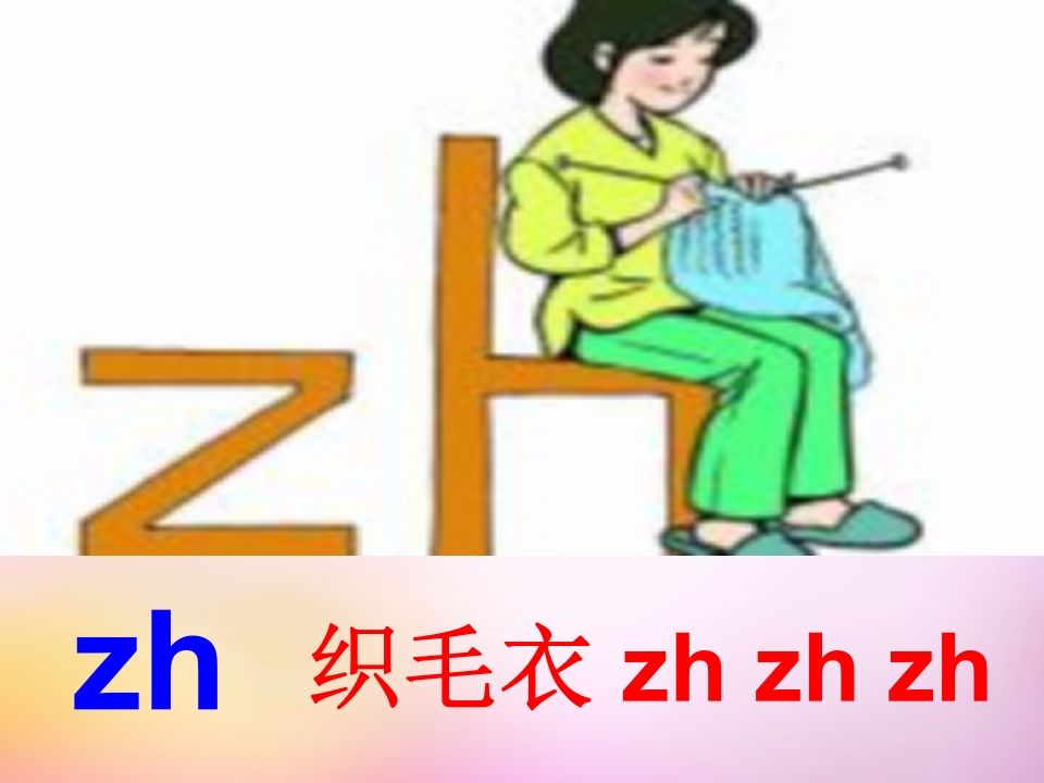 一年级语文上册8.zhchshr课件5（部编版）