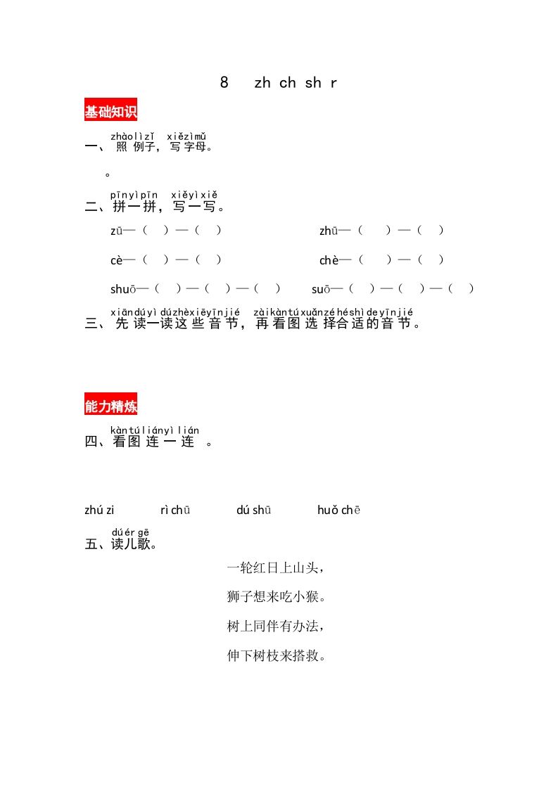 一年级语文上册8《zhchshir》同步练习（部编版）