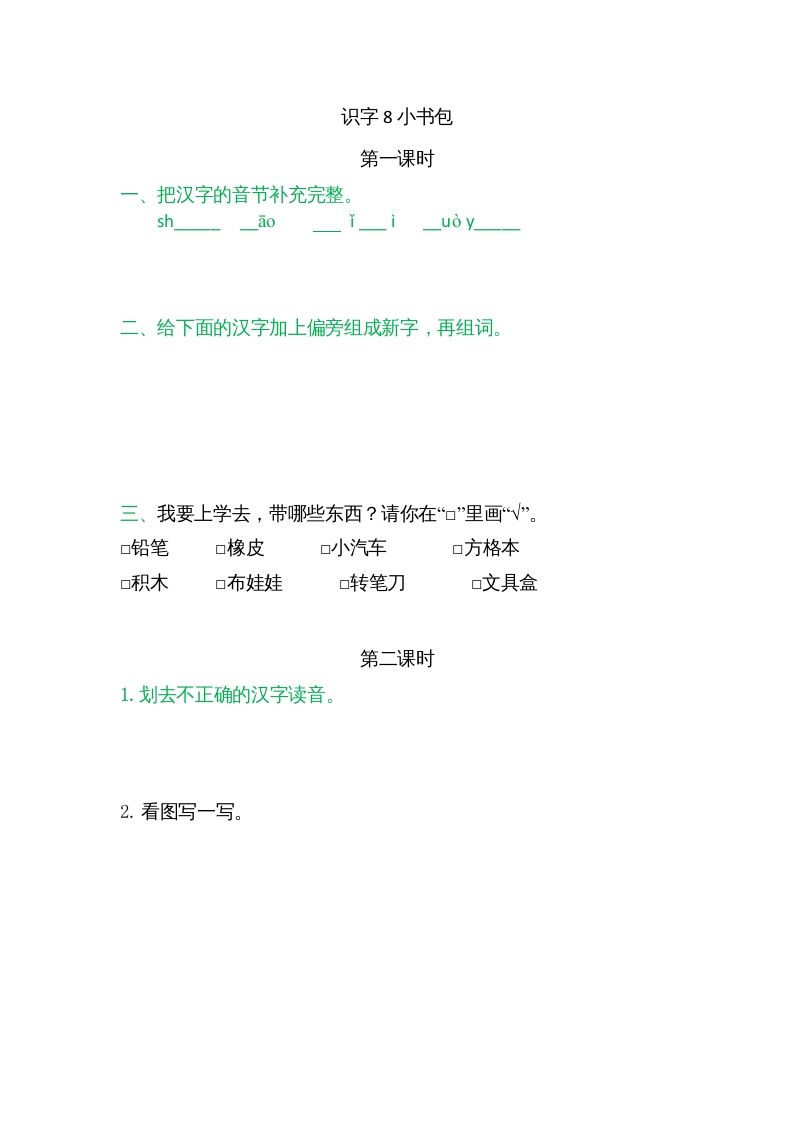 一年级语文上册8小书包（部编版）