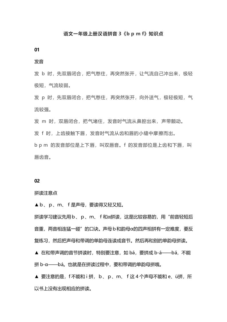 一年级语文上册8汉语拼音3《bpmf》知识点（部编版）