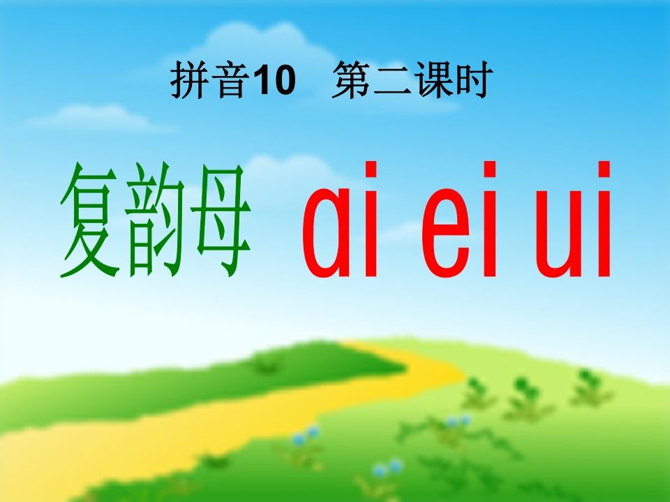 一年级语文上册9.aieiui课件1（部编版）