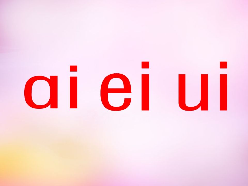 一年级语文上册9.aieiui课件7（部编版）