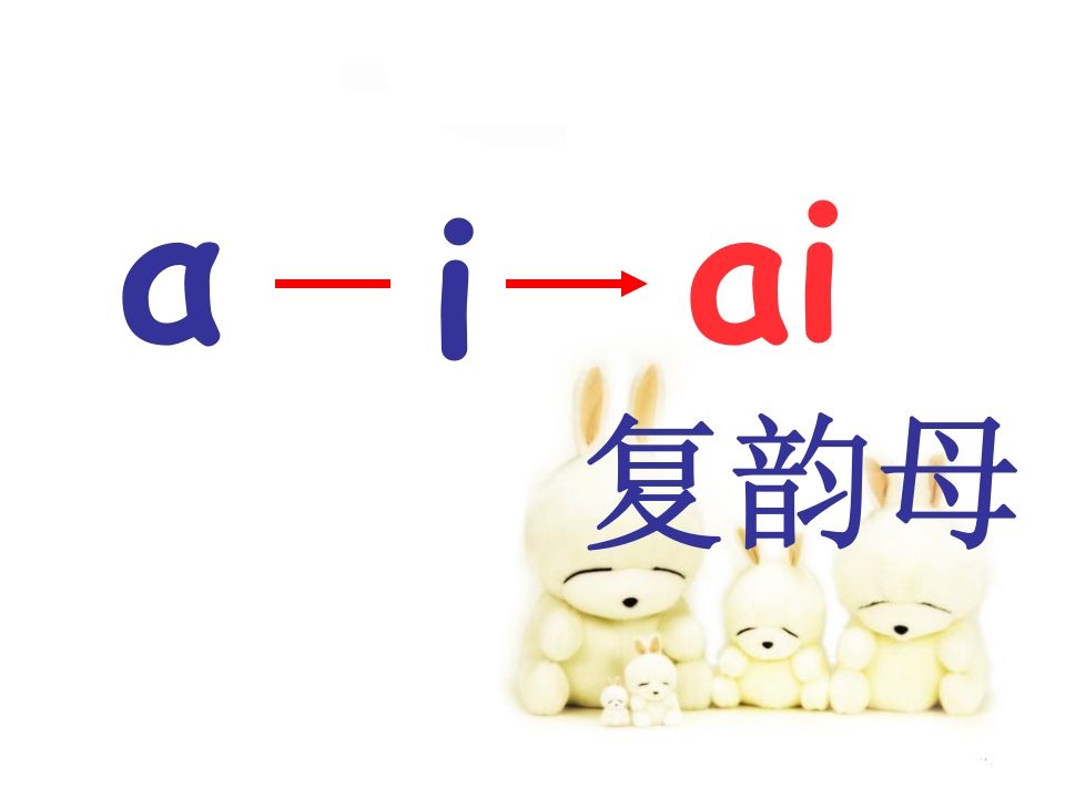 一年级语文上册9.aieiui课件7（部编版）
