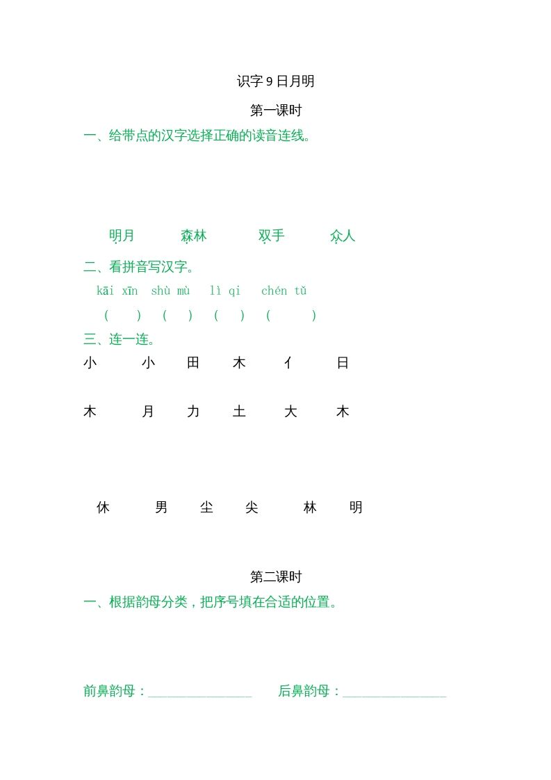 一年级语文上册9日月明（部编版）