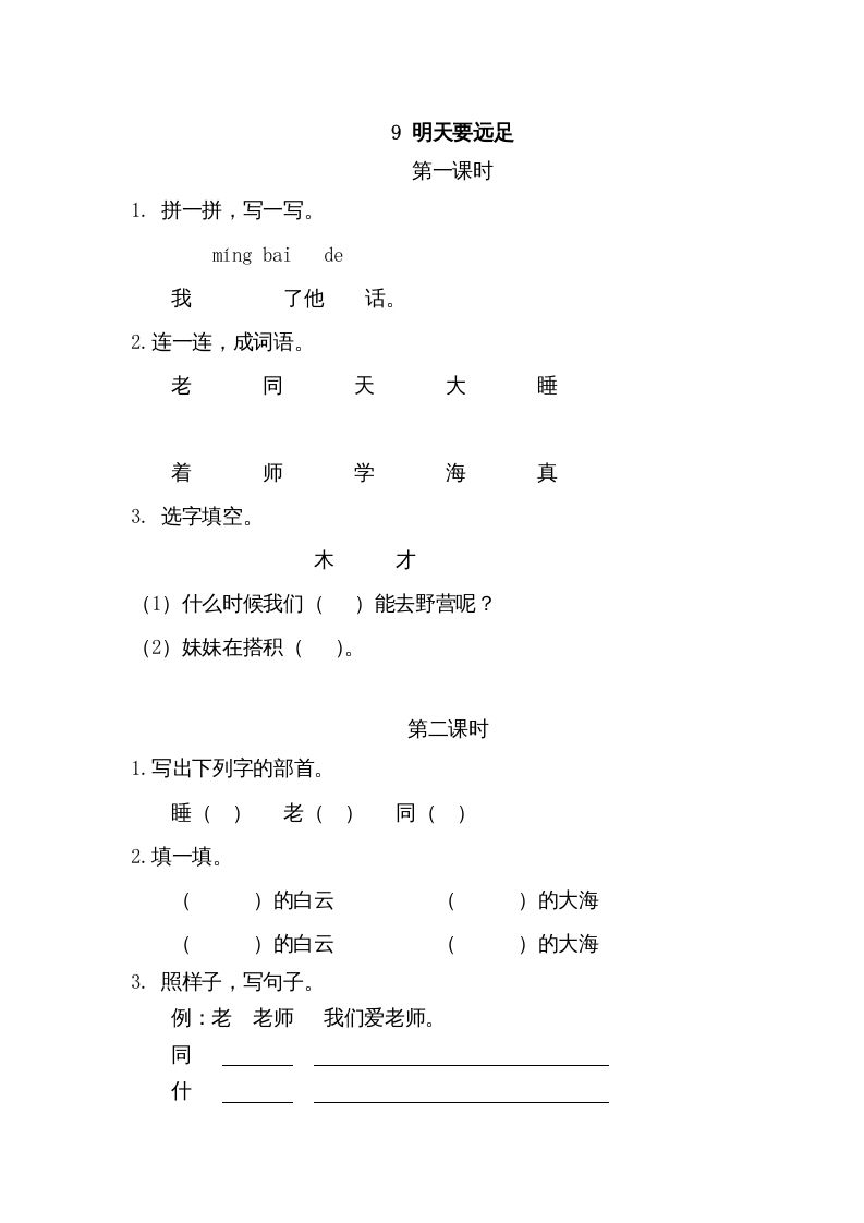 一年级语文上册9明天要远足（部编版）