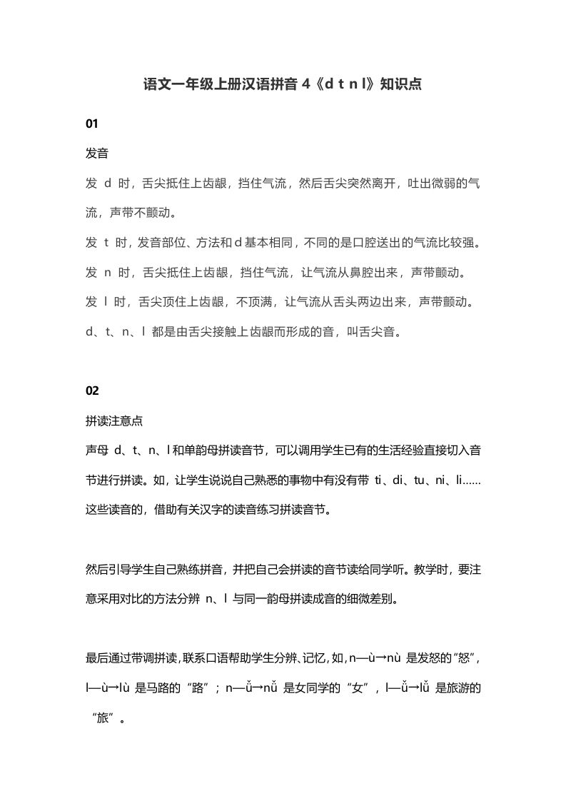 一年级语文上册9汉语拼音4《dtnl》知识点（部编版）