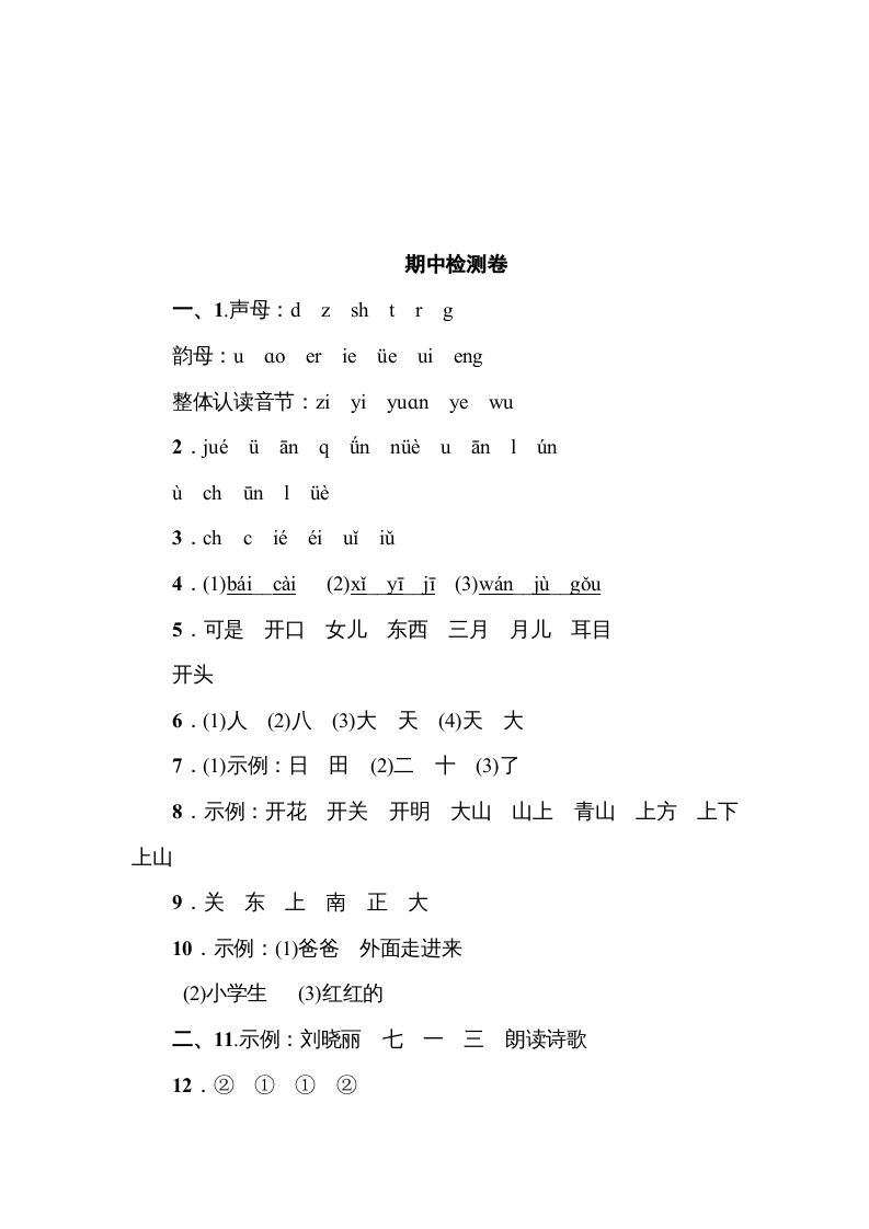 一年级语文上册《典中点》期中测试卷（部编版）