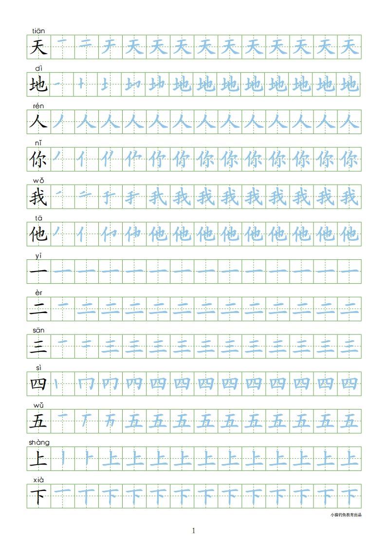 一年级语文上册【识字表300字同步字帖】（24页）PDF（部编版）