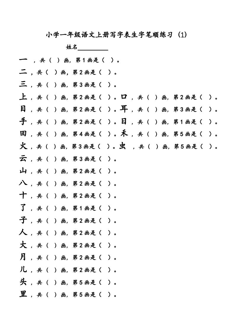 一年级语文上册上会写字生字笔顺练习（部编版）