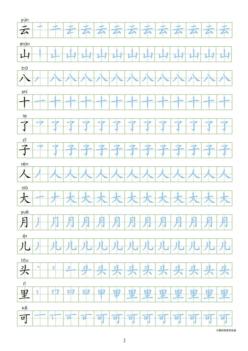 一年级语文上册上写字表100字同步字帖（部编版）