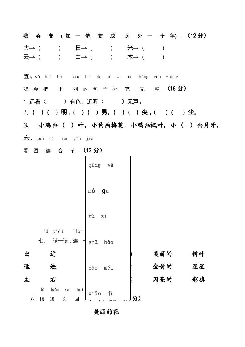 一年级语文上册上期末卷（五）（部编版）