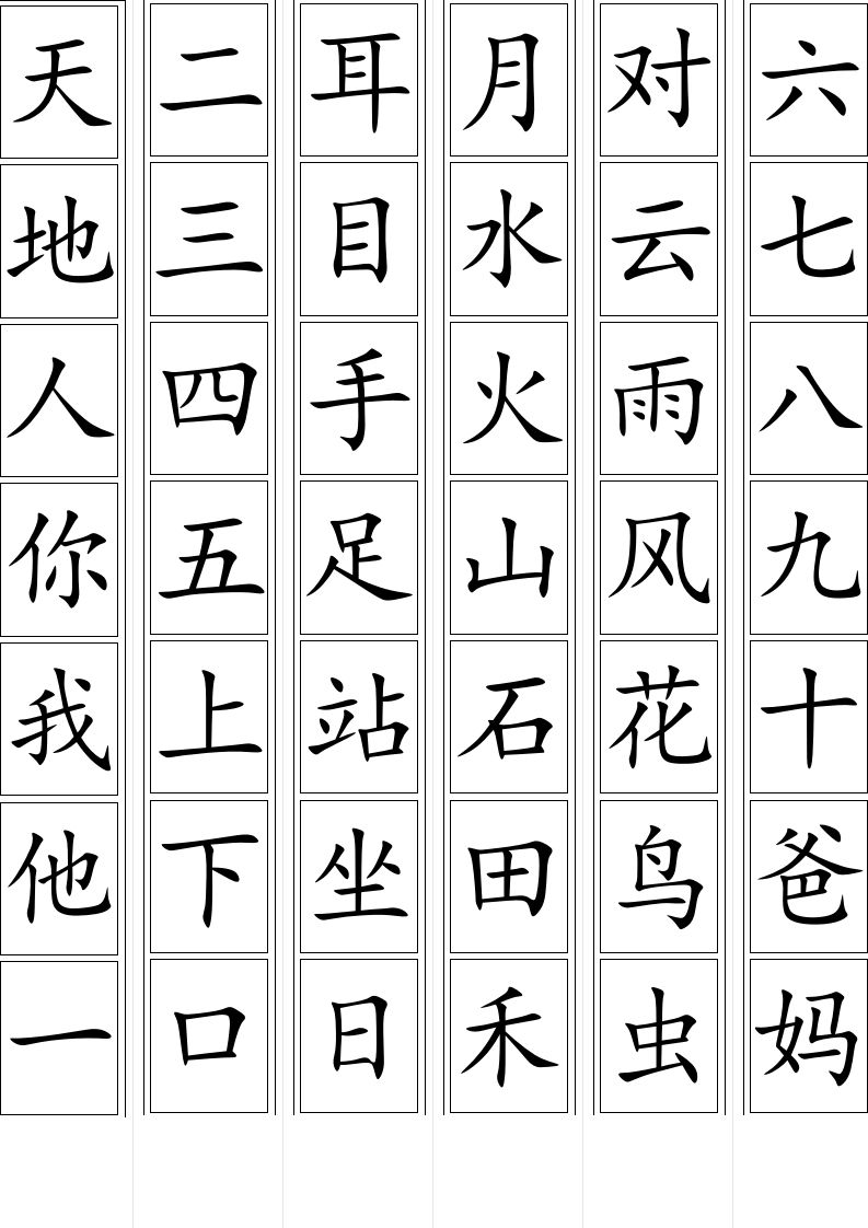 一年级语文上册上生字卡片（部编版）