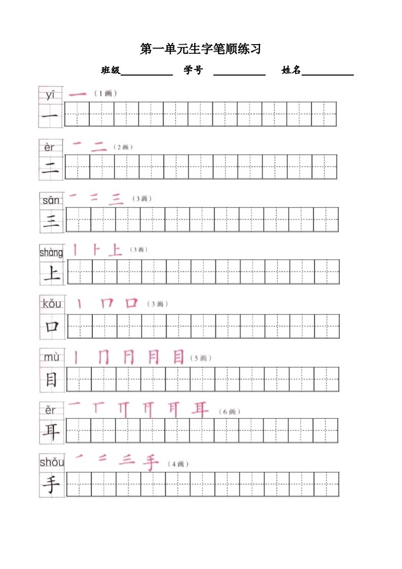 一年级语文上册上生字笔顺描红字帖（部编版）