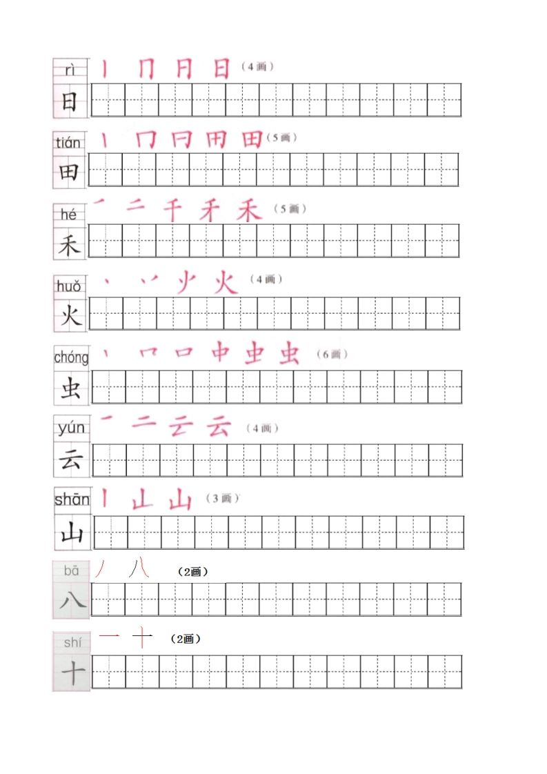 一年级语文上册上生字笔顺描红字帖（部编版）