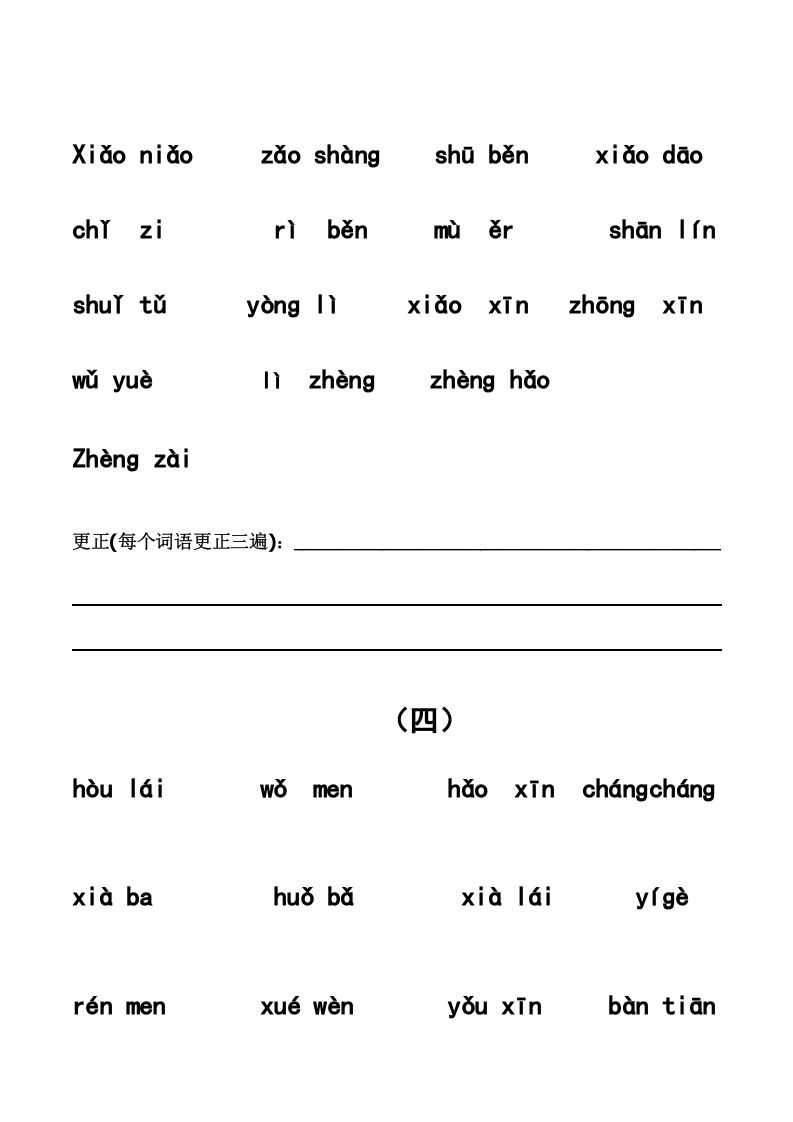 一年级语文上册上看拼音写词语带田字格（分单元）（部编版）