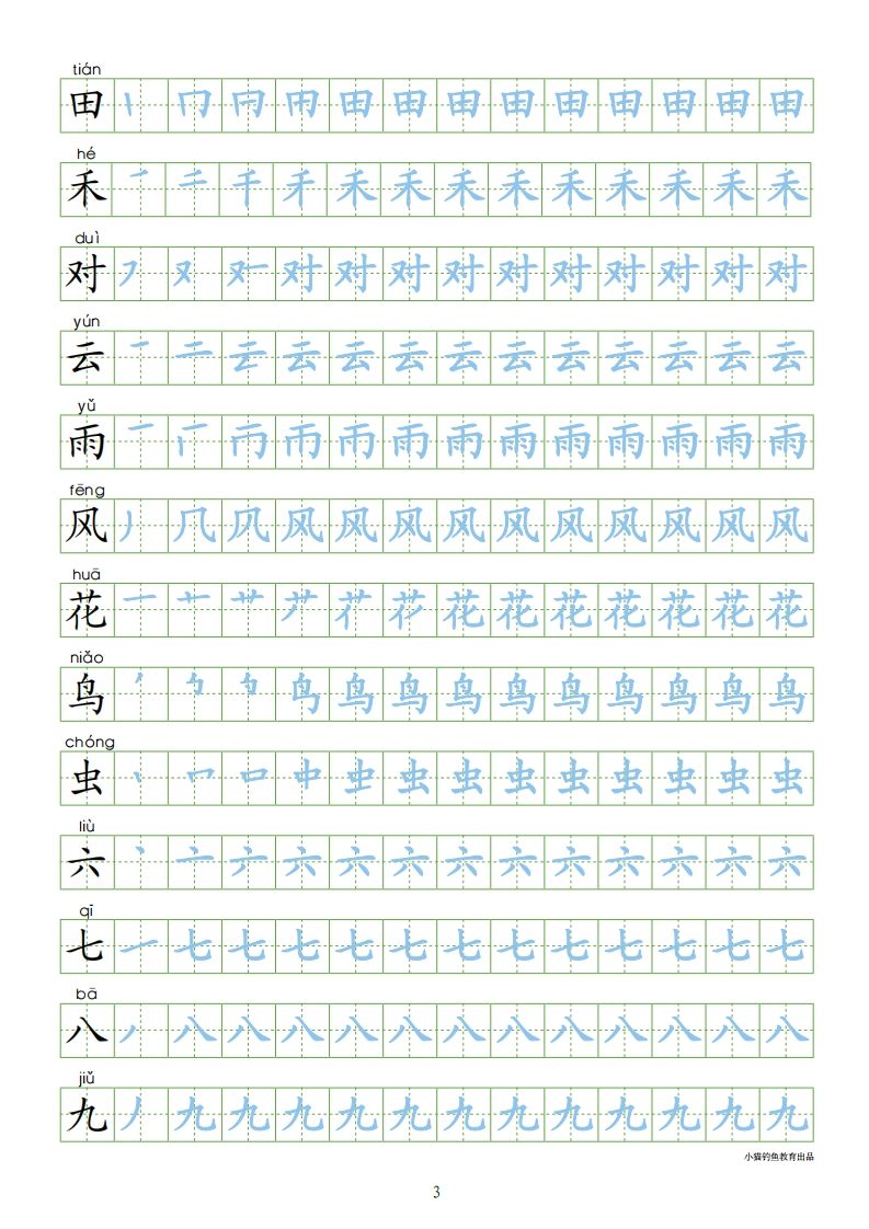 一年级语文上册上识字表300字同步字帖（部编版）