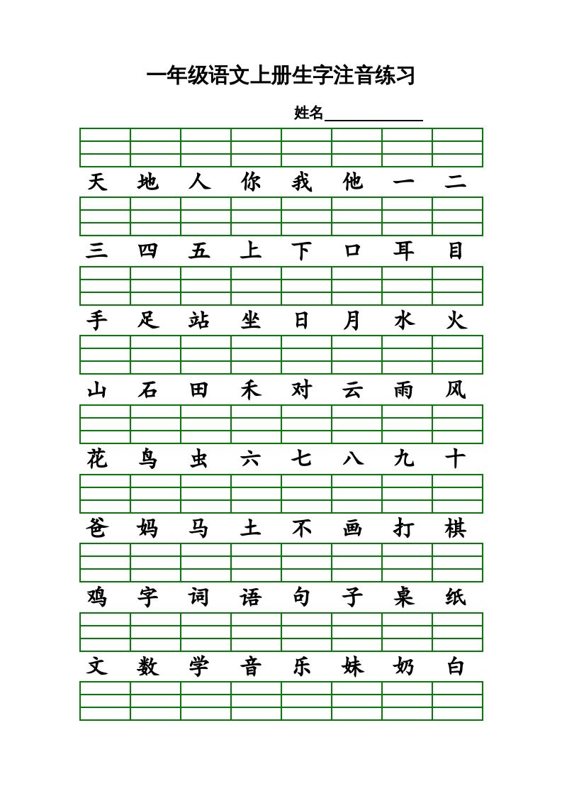 一年级语文上册上识字表生字注音练习（全册）（部编版）