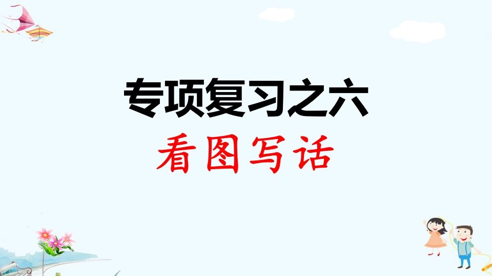 一年级语文上册专项复习之六看图写话（部编版）