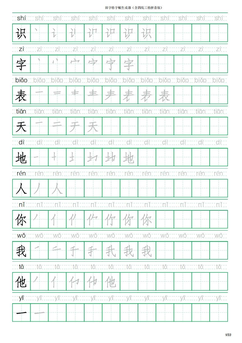 一年级语文上册写字表(含拼音、笔顺)（33页）PDF（部编版）