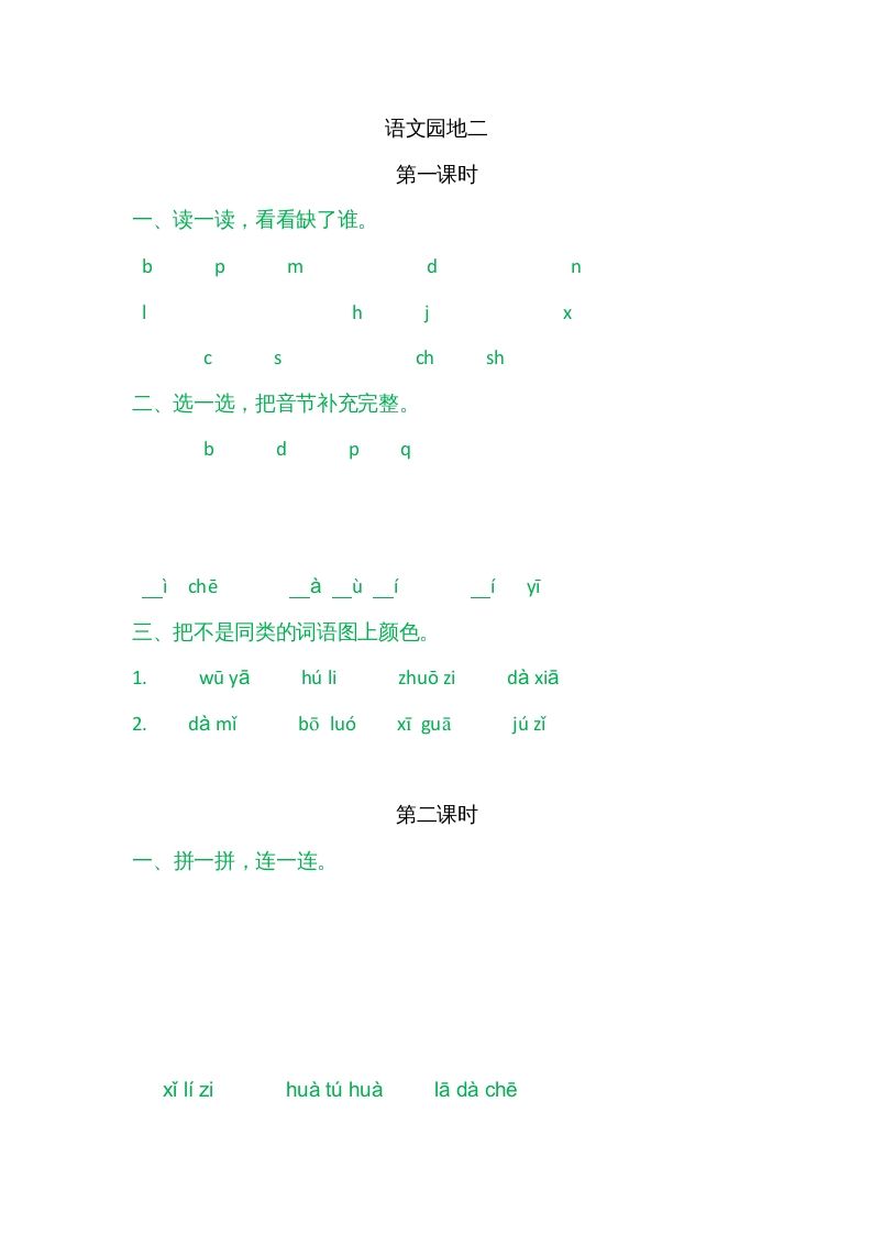 一年级语文上册园地二（部编版）