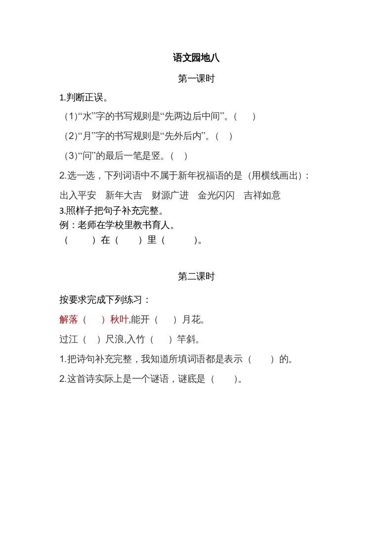 一年级语文上册园地八（部编版）