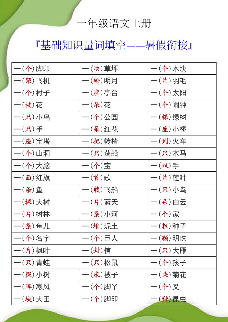 一年级语文上册基础知识量词填空暑假衔接
