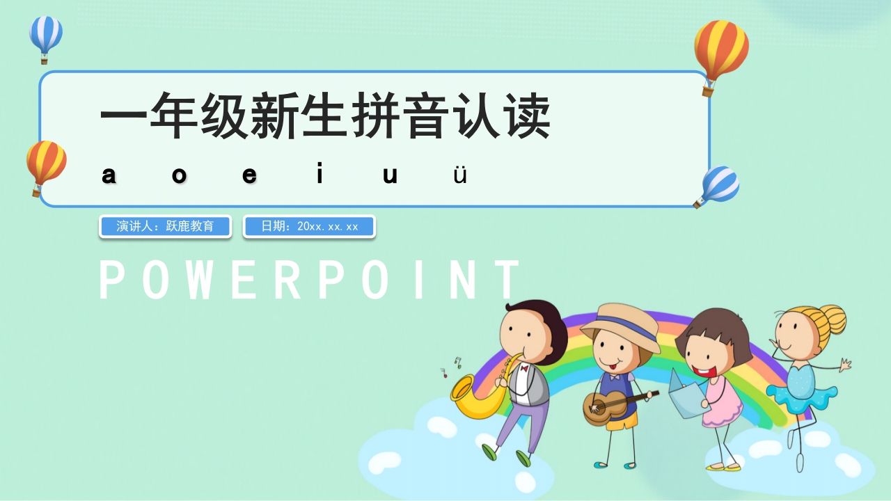 一年级语文上册拼音2（部编版）