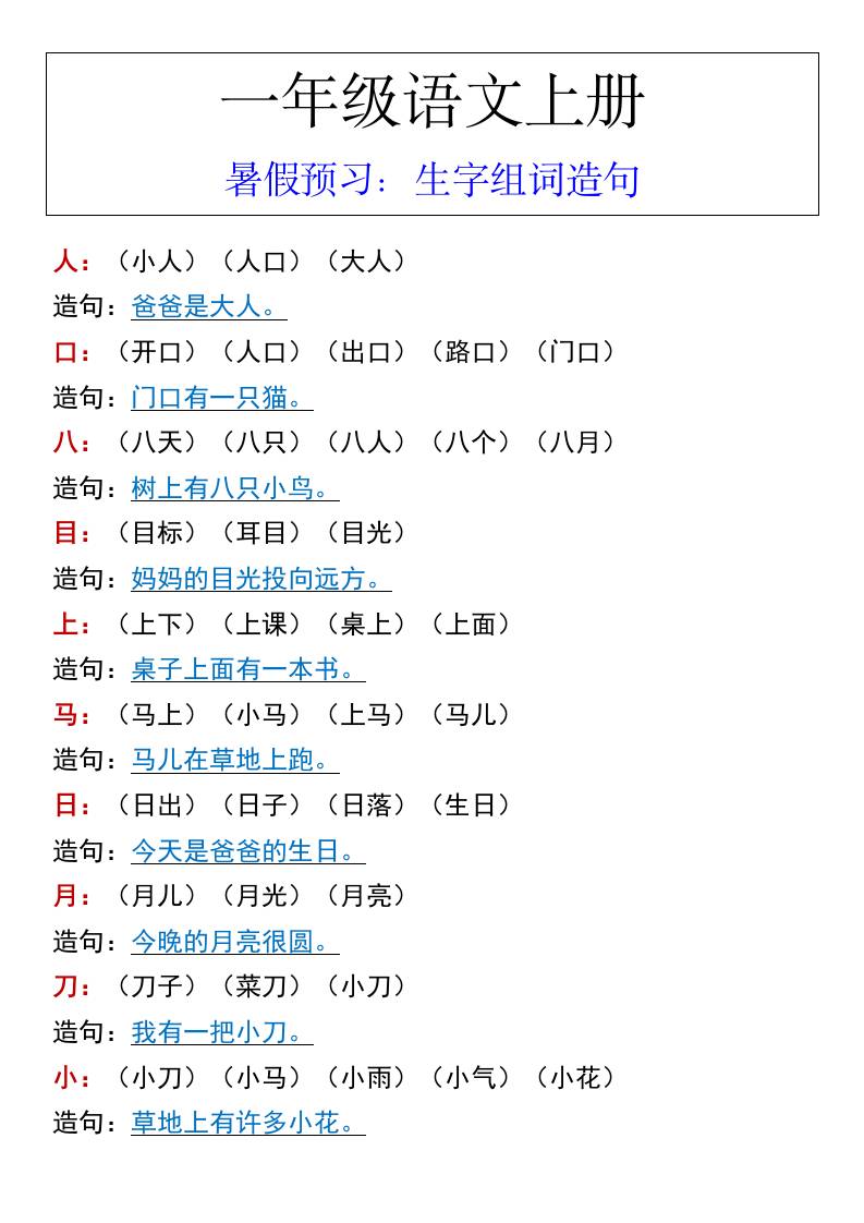 一年级语文上册暑假预习：生字组词造句