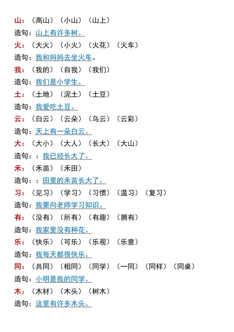 一年级语文上册暑假预习：生字组词造句