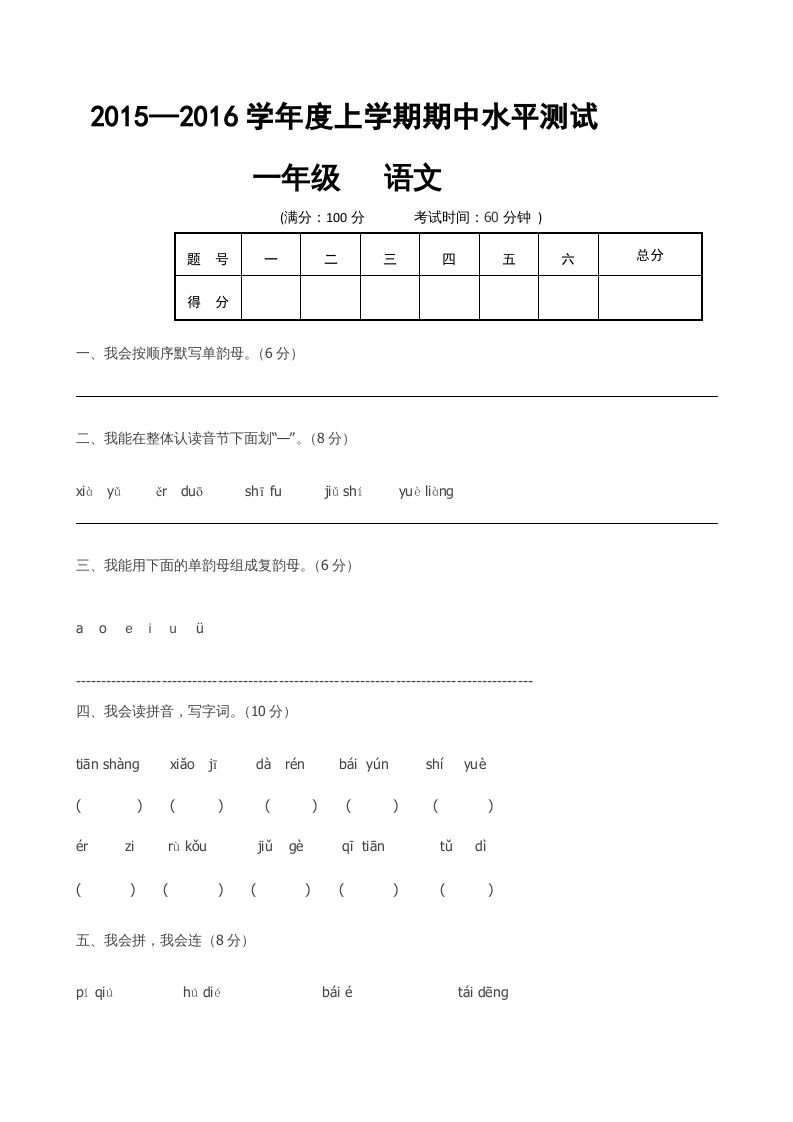 一年级语文上册期中卷（六）（部编版）