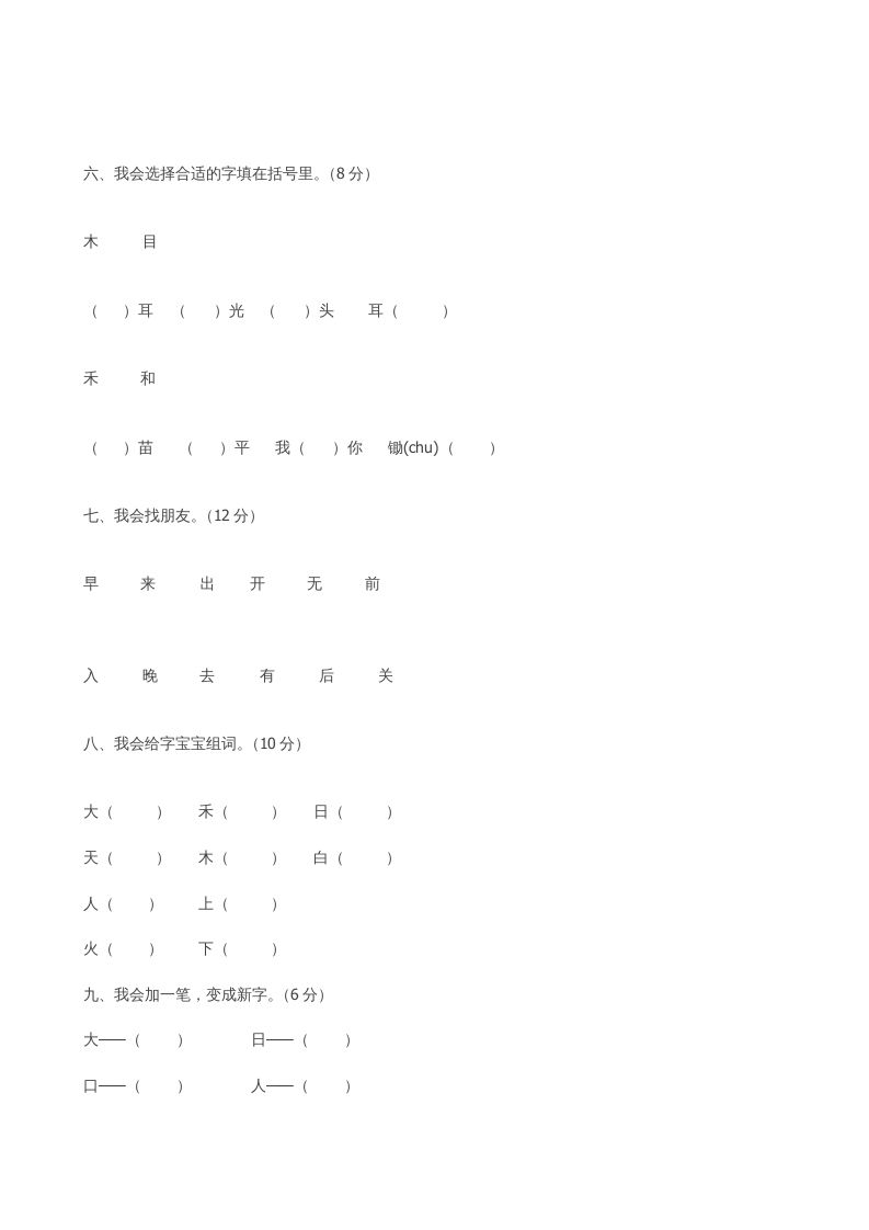 一年级语文上册期中卷（六）（部编版）