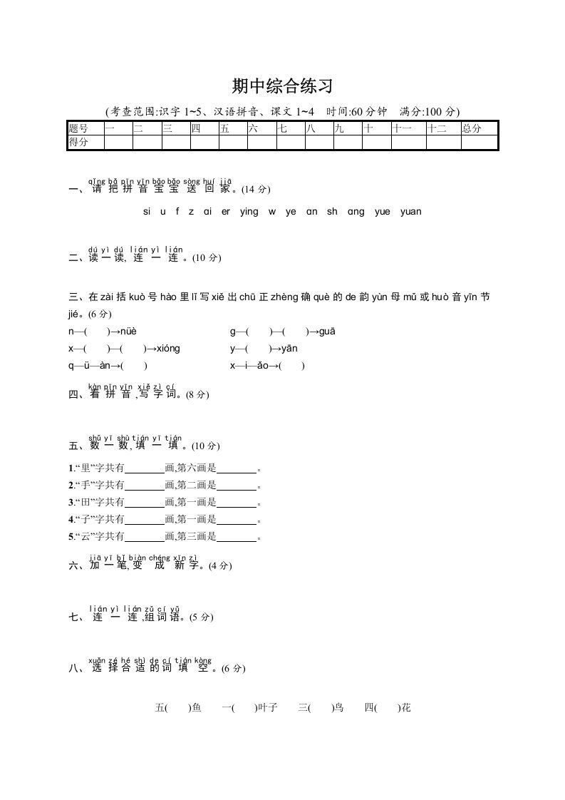 一年级语文上册期中测试(11)（部编版）
