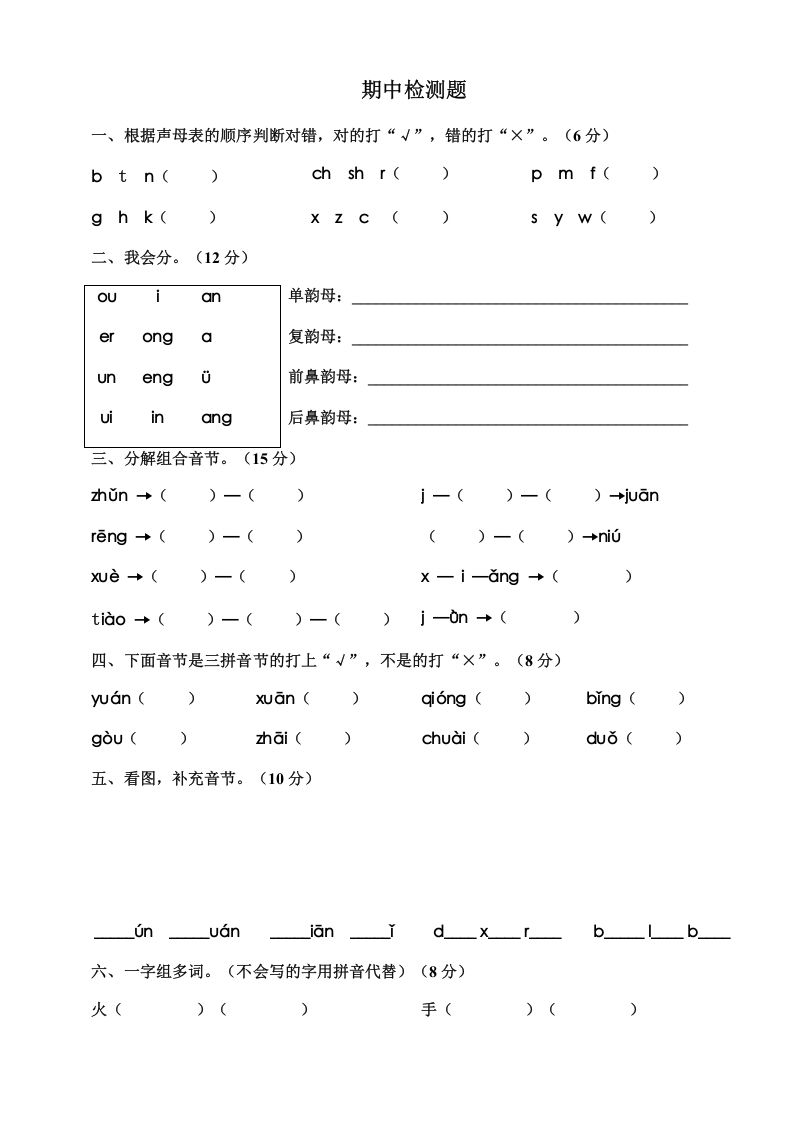 一年级语文上册期中测试卷-部编(12)（部编版）