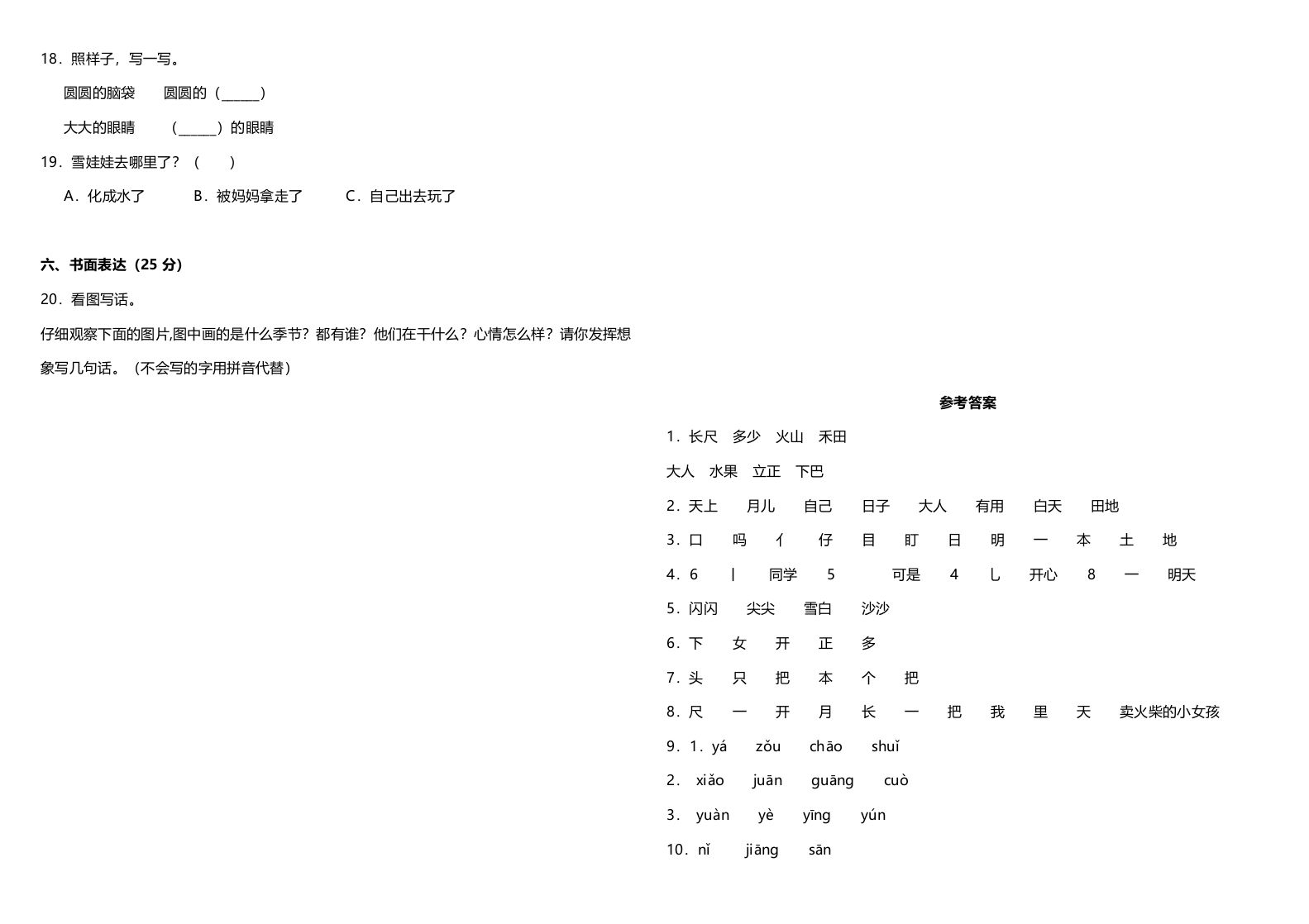 一年级语文上册期中测试卷-部编(2)（部编版）