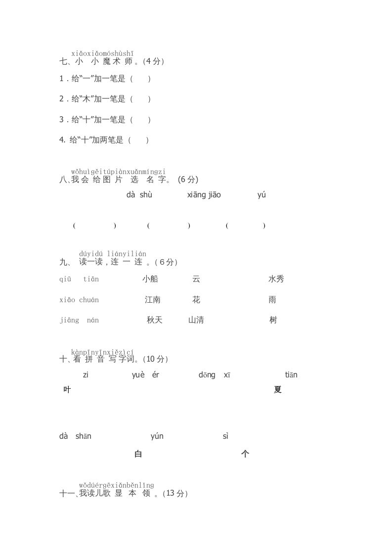 一年级语文上册期中测试卷-部编(8)（部编版）