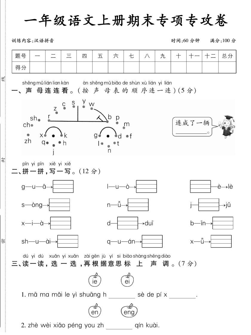 一年级语文上册期末专项专攻卷汉语拼音